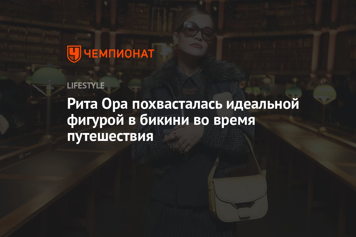 Рита Ора продемонстрировала идеальную фигуру во время отдыха в Австралии -  Чемпионат