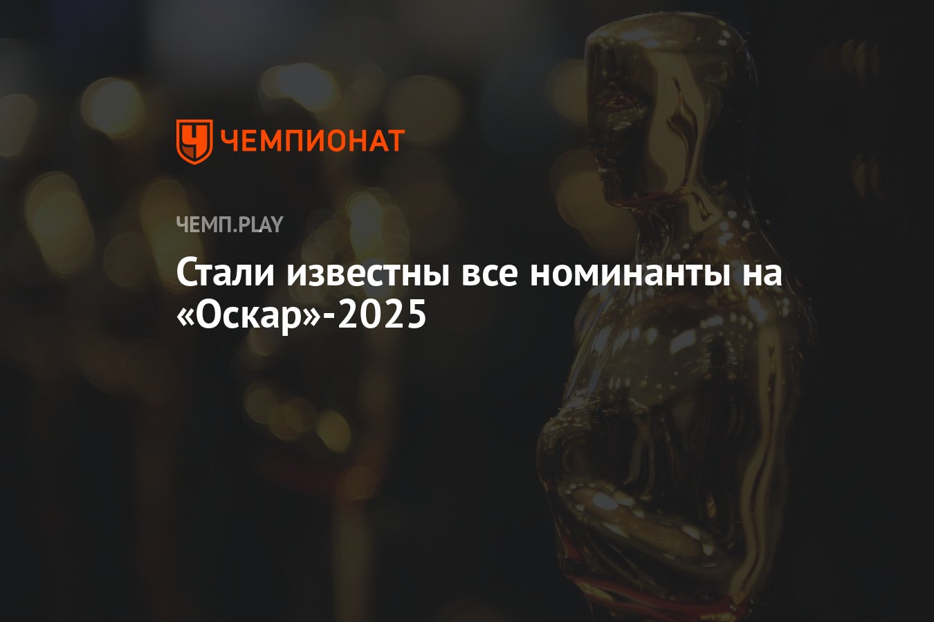 Стали известны все номинанты на «Оскар»-2025 - Чемпионат