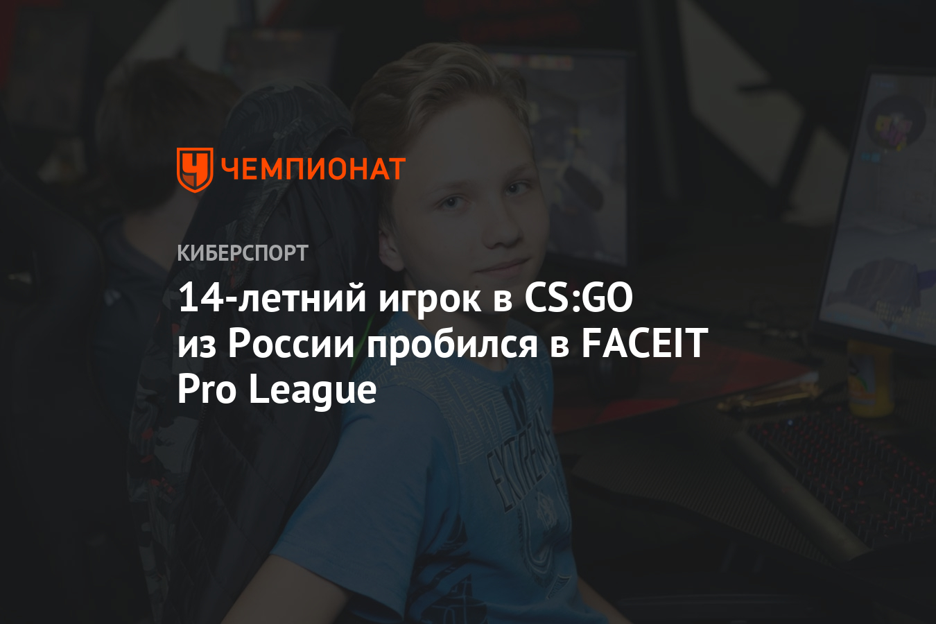 14-летний игрок в СS:GO из России пробился в FACEIT Pro League - Чемпионат