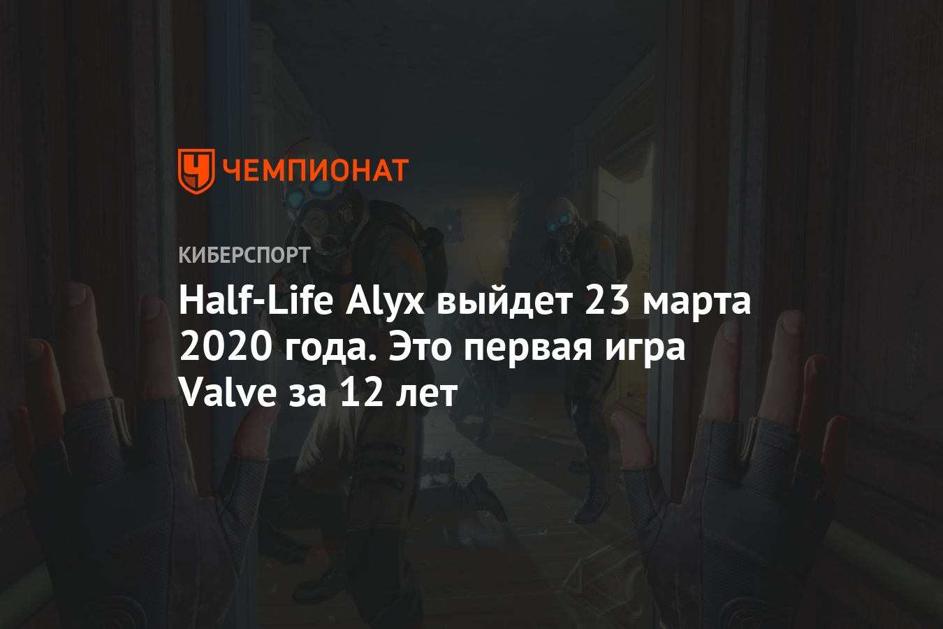 Half-Life Alyx выйдет 23 марта 2020 года. Это первая игра Valve за 12 лет -  Чемпионат