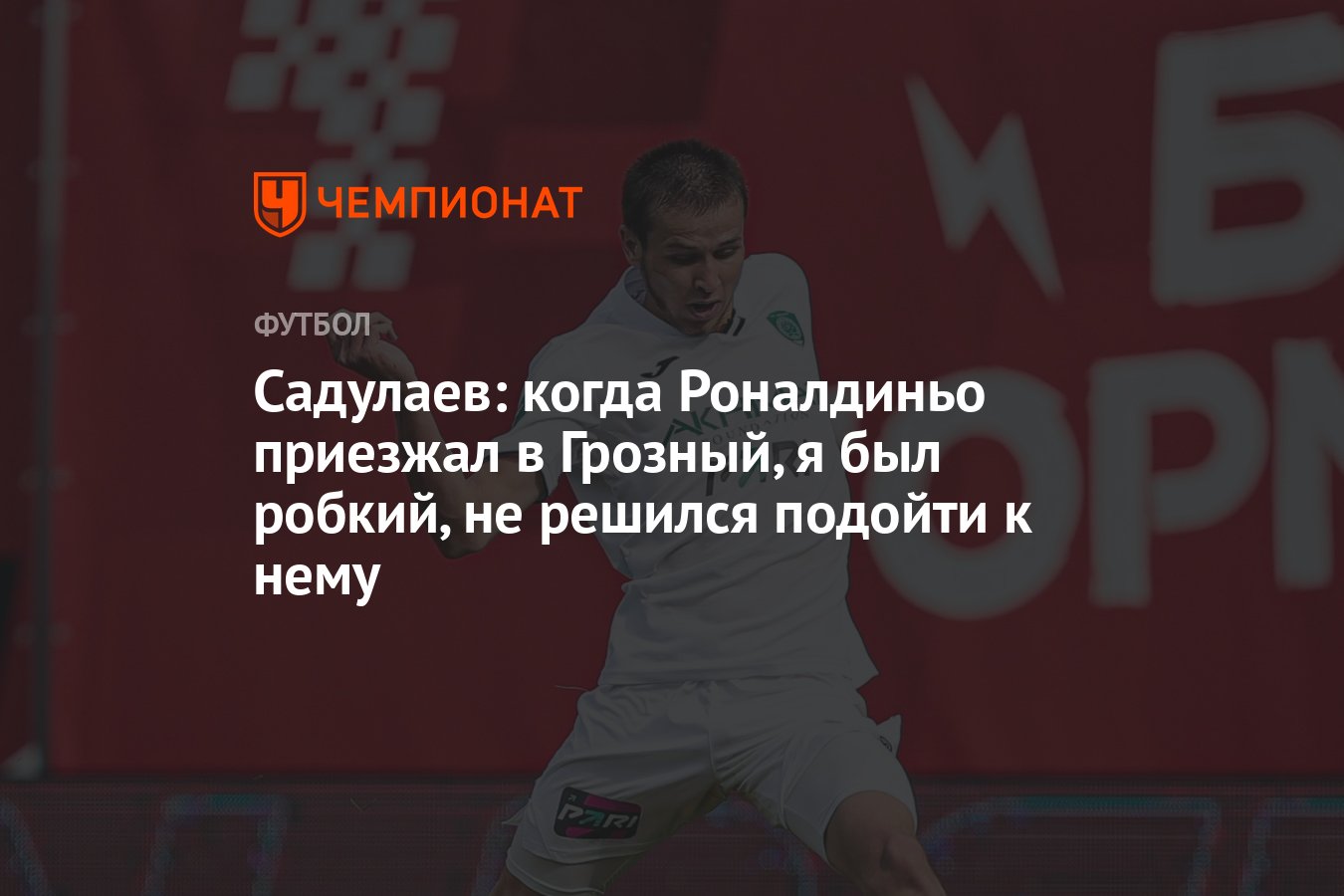 Здесь быть не может робких и слабых. Кадыров и Роналдиньо