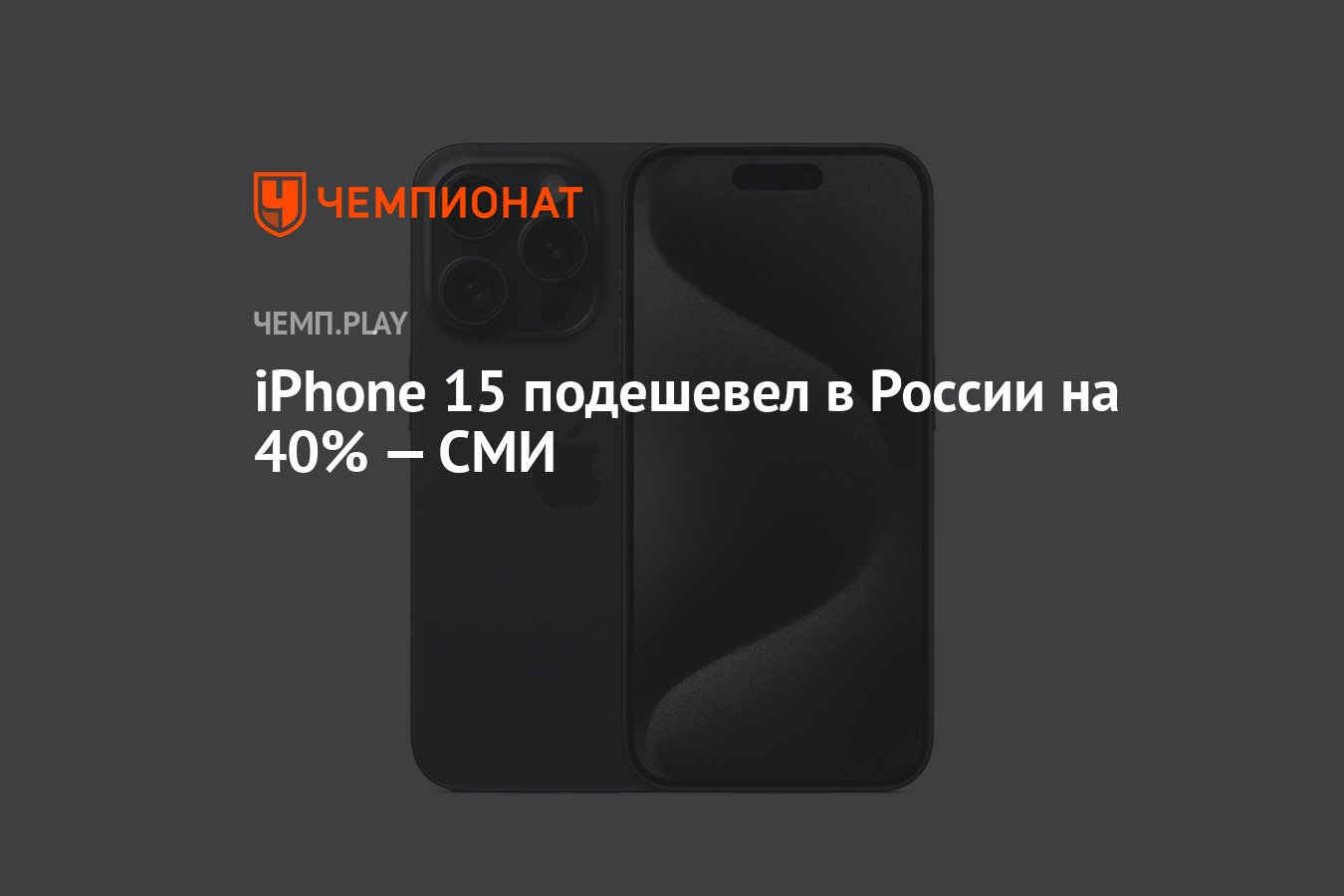 iPhone 15 подешевел в России на 40% — СМИ - Чемпионат