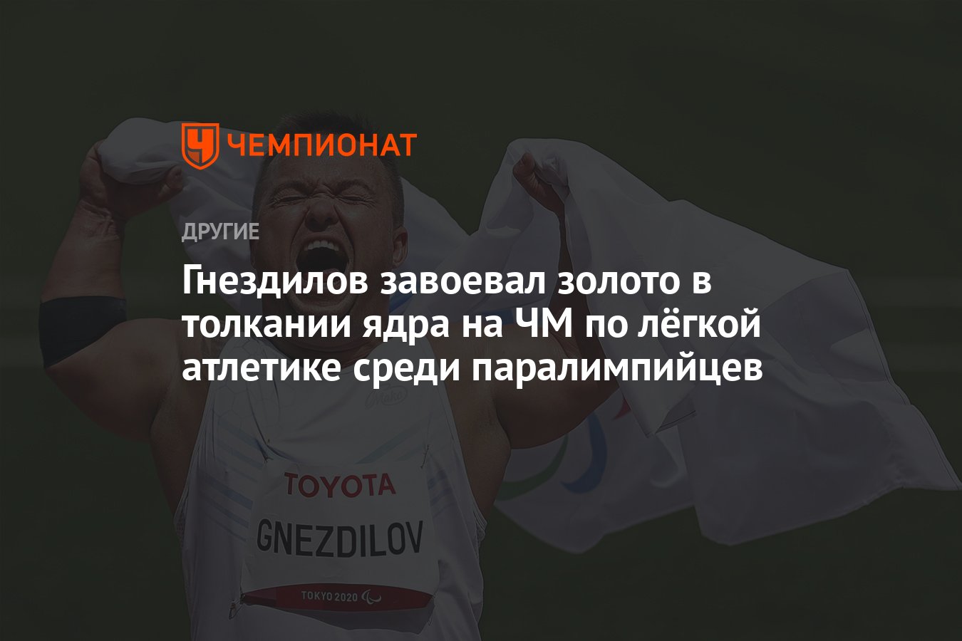 Гнездилов завоевал золото в толкании ядра на ЧМ по лёгкой атлетике среди  паралимпийцев - Чемпионат