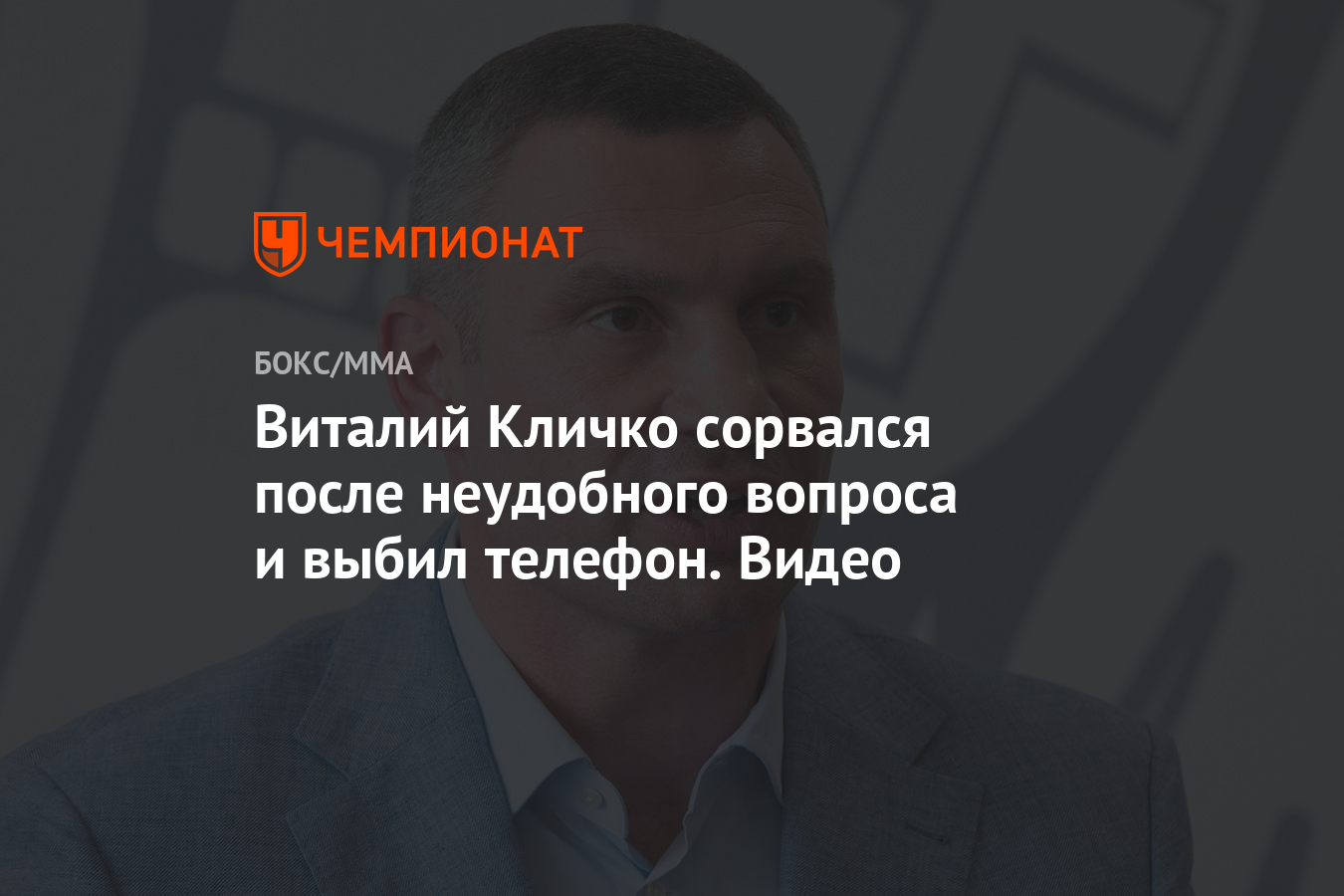 Виталий Кличко сорвался после неудобного вопроса и выбил телефон. Видео -  Чемпионат