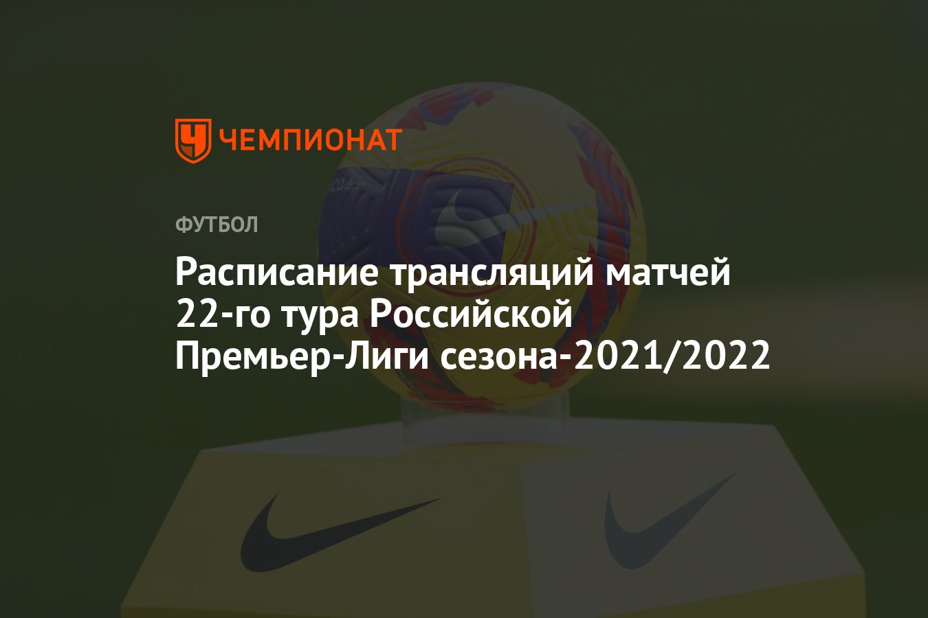 Расписание трансляций матчей 22-го тура Российской Премьер-Лиги сезона-2021/ 2022 - Чемпионат