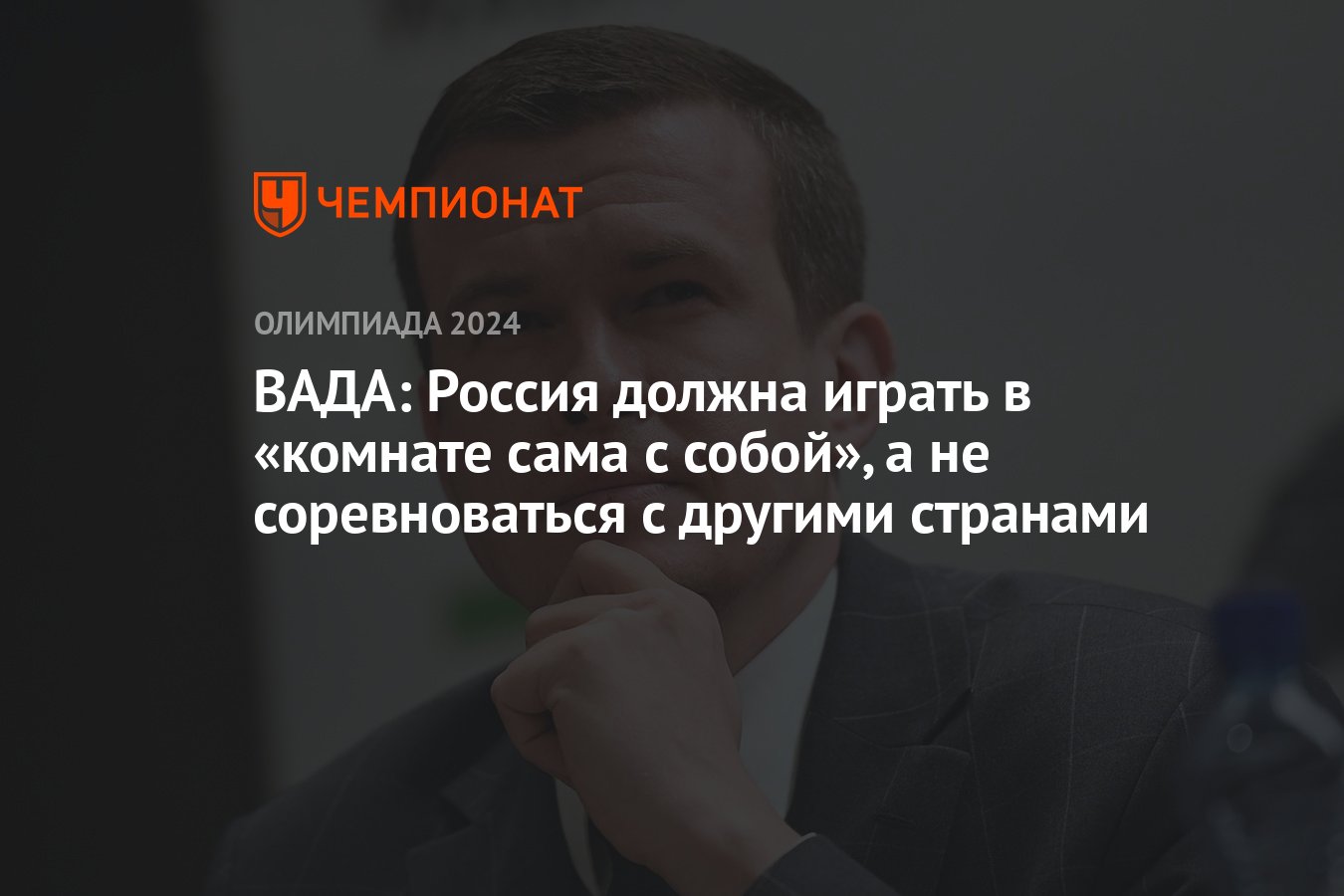 ВАДА: Россия должна играть в «комнате сама с собой», а не соревноваться с  другими странами - Чемпионат