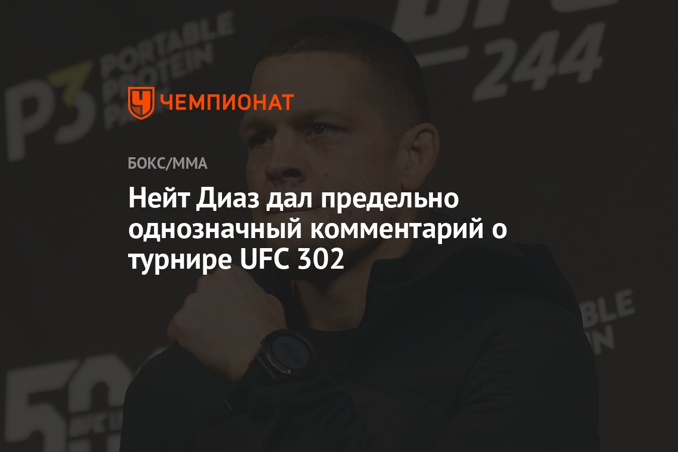 Нейт Диаз дал предельно однозначный комментарий о турнире UFC 302 -  Чемпионат