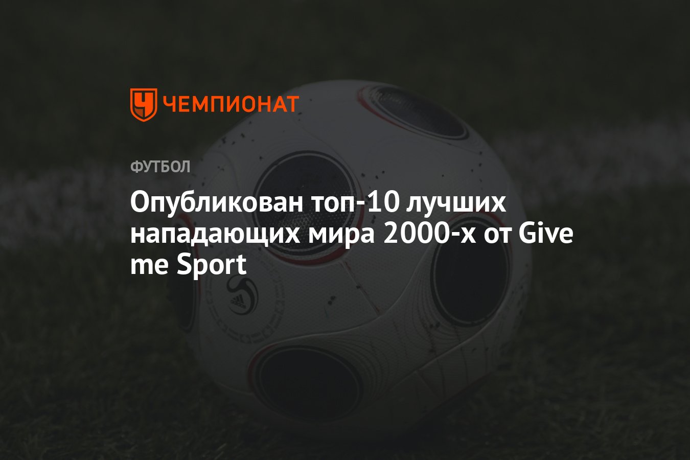 Опубликован топ-10 лучших нападающих мира 2000-х от Give me Sport -  Чемпионат