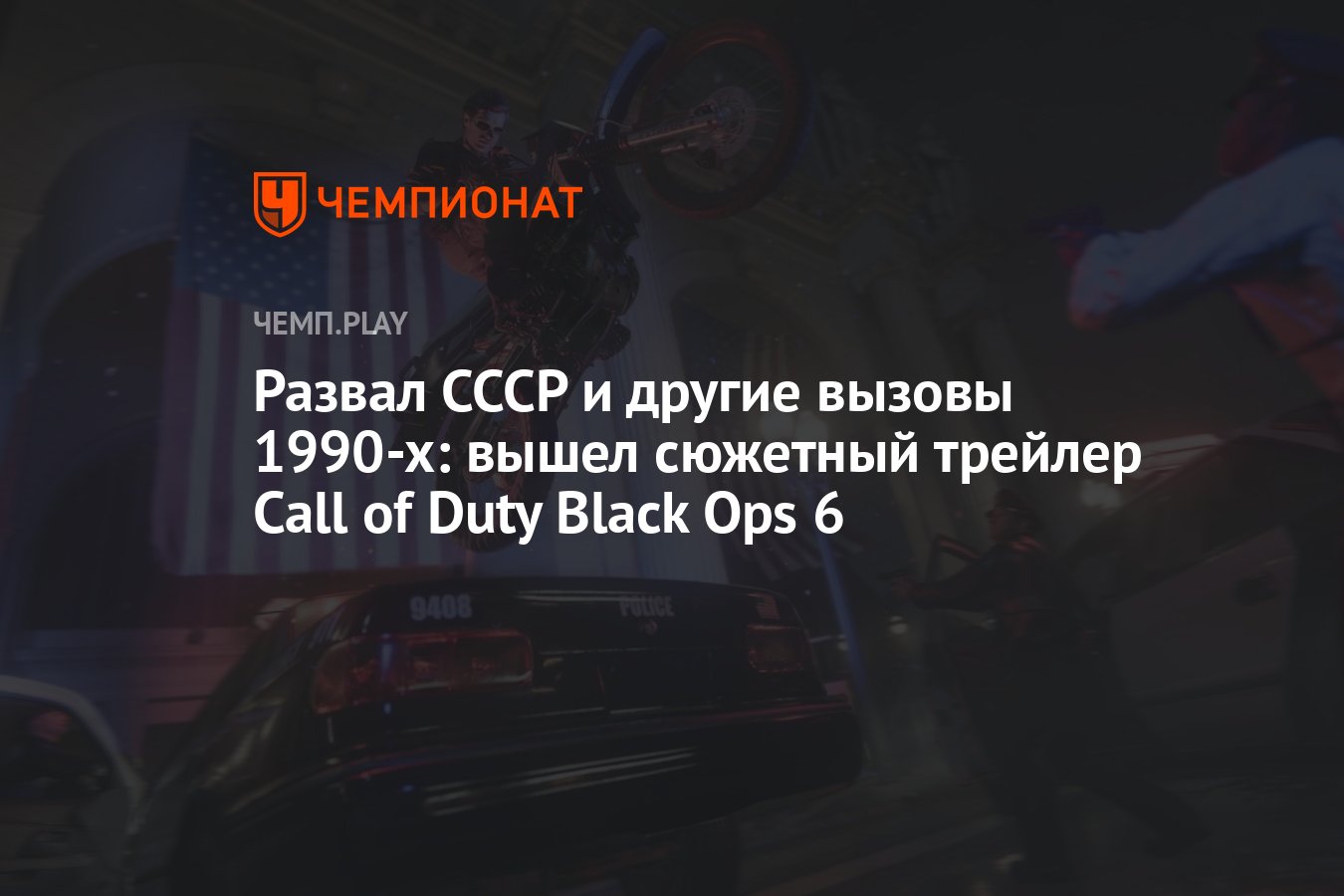 Первый трейлер Call of Duty Black Ops 6 — игра выйдет 25 октября - Чемпионат