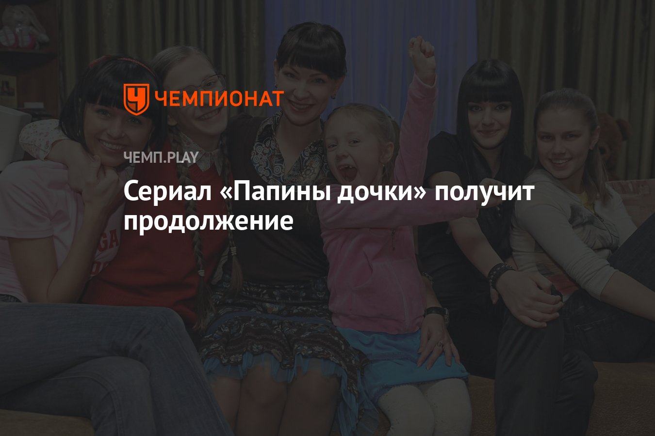 У сериала «Папины дочки» выйдут новые серии в 2023 году - Чемпионат