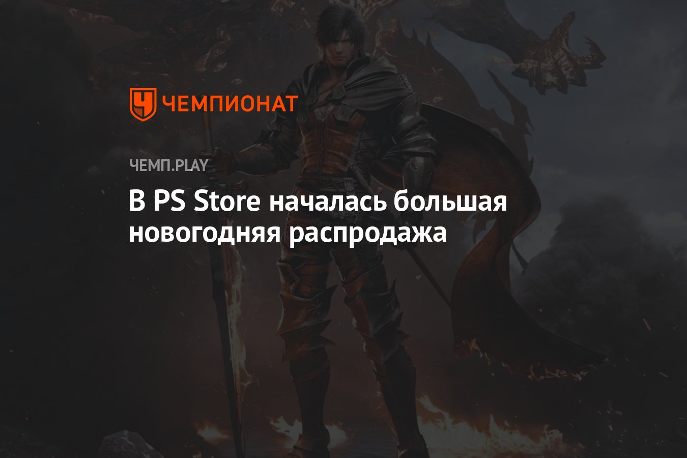 В PS Store началась большая новогодняя распродажа - Чемпионат