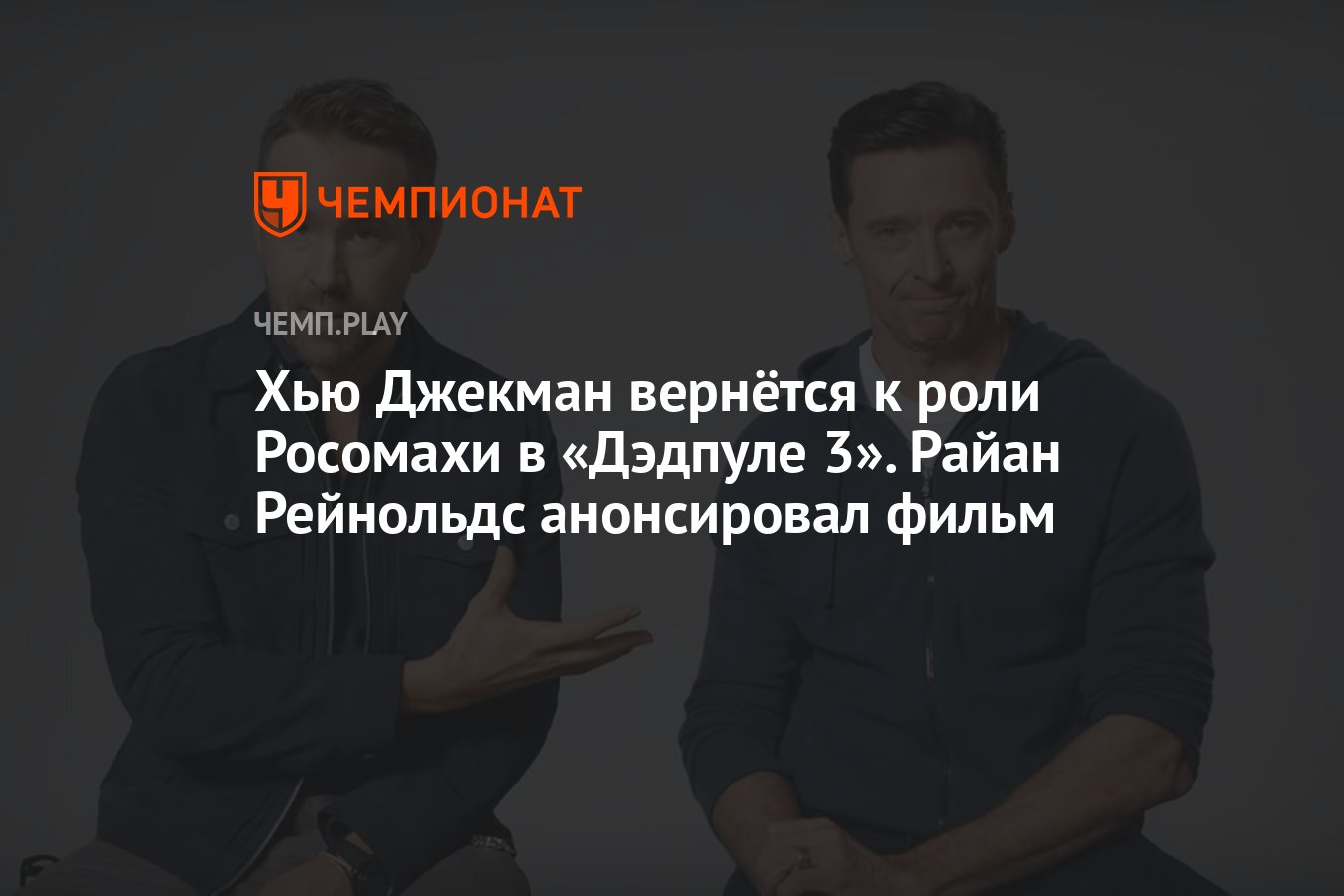 Хью Джекман вернётся к роли Росомахи в «Дэдпуле 3». Райан Рейнольдс  анонсировал фильм - Чемпионат