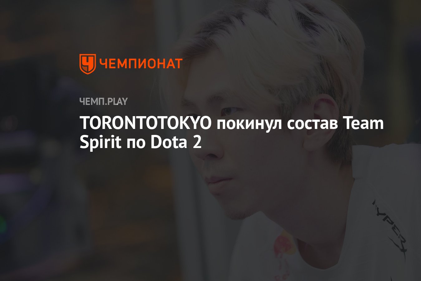 TORONTOTOKYO покинул состав Team Spirit по Dota 2 - Чемпионат