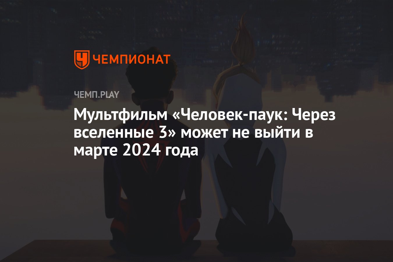 Мультфильм «Человек-паук: Через вселенные 3» может не выйти в марте 2024  года - Чемпионат