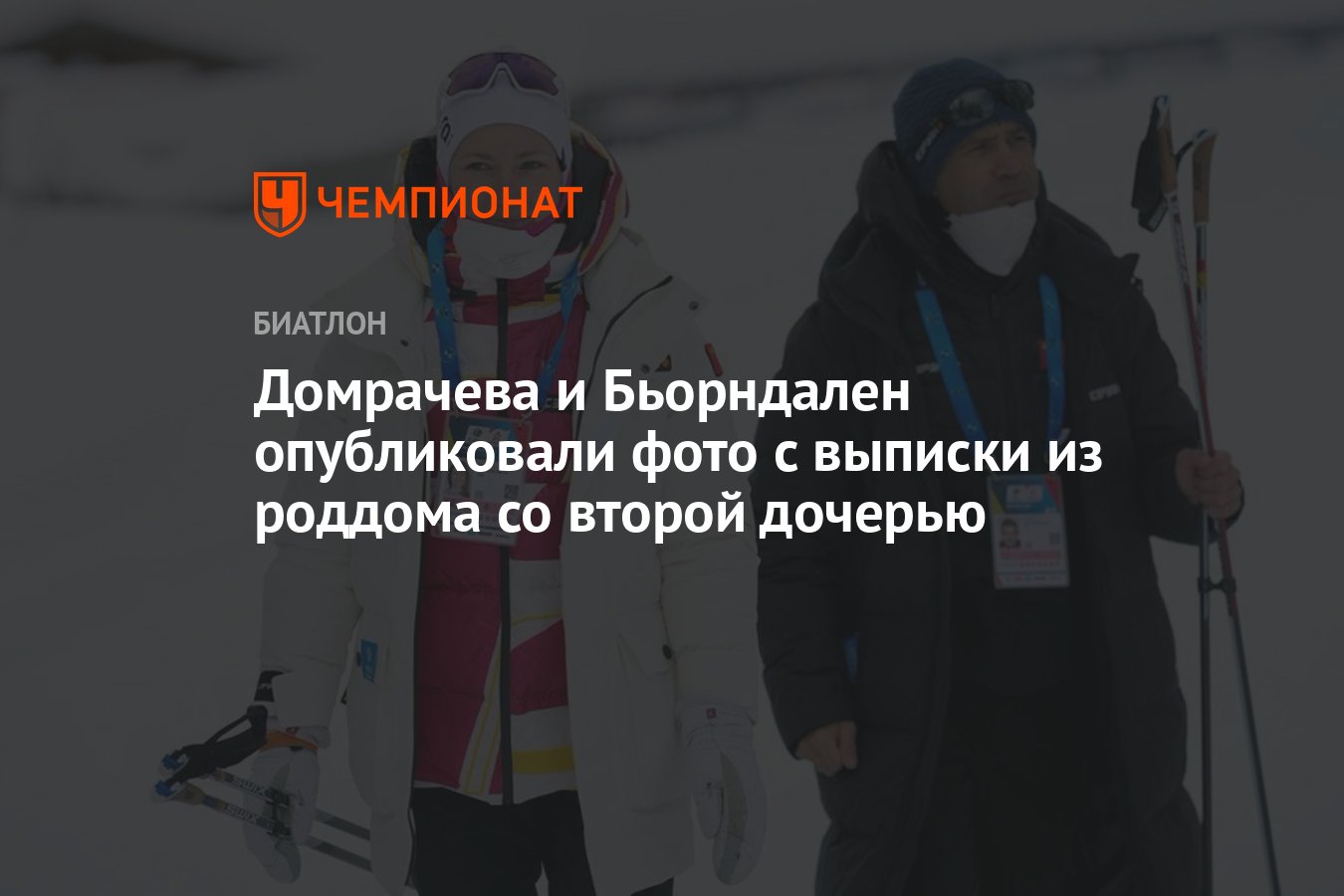 Домрачева и Бьорндален опубликовали фото с выписки из роддома со второй  дочерью - Чемпионат