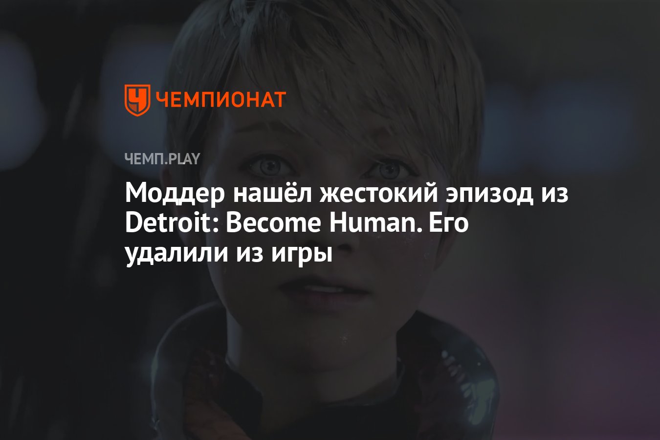 Моддер нашёл жестокий эпизод из Detroit: Become Human. Его удалили из игры  - Чемпионат