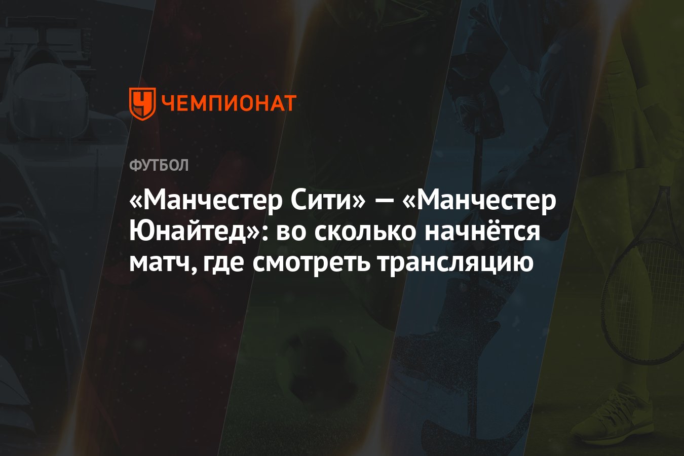 «Манчестер Сити» — «Манчестер Юнайтед»: во сколько начнётся матч, где  смотреть трансляцию