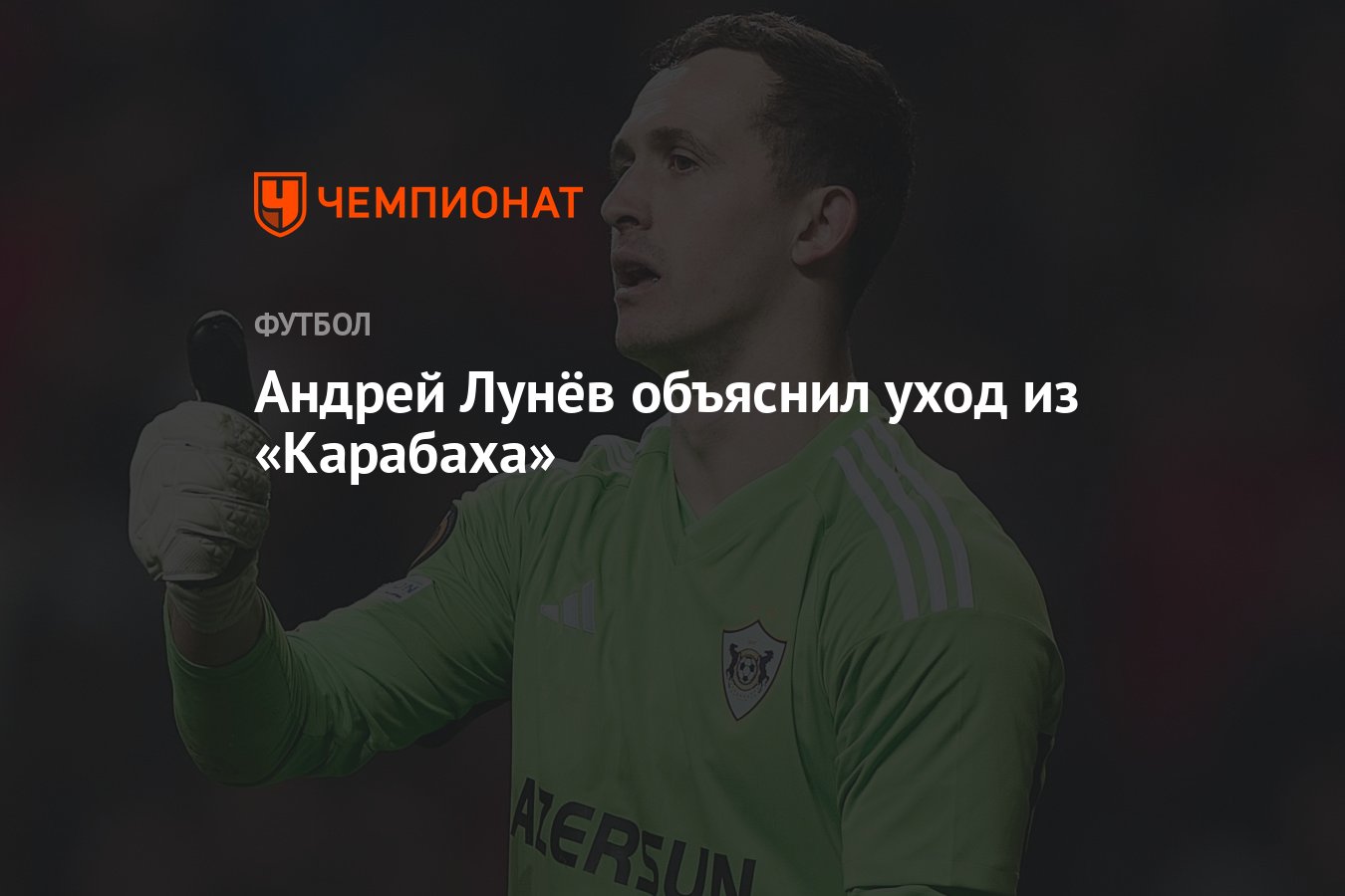 Андрей Лунёв объяснил уход из «Карабаха» - Чемпионат