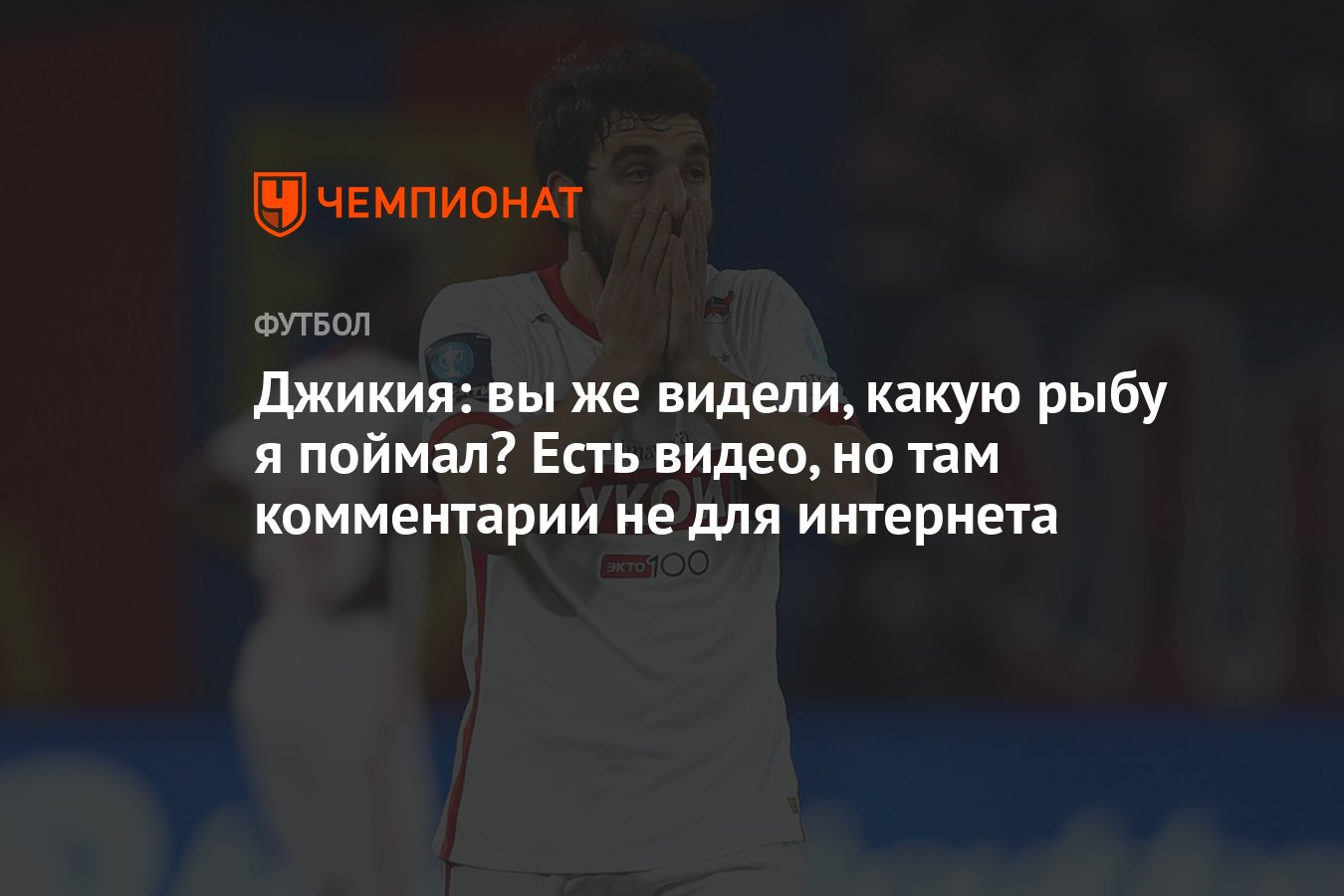 Джикия: вы же видели, какую рыбу я поймал? Есть видео, но там комментарии  не для интернета - Чемпионат