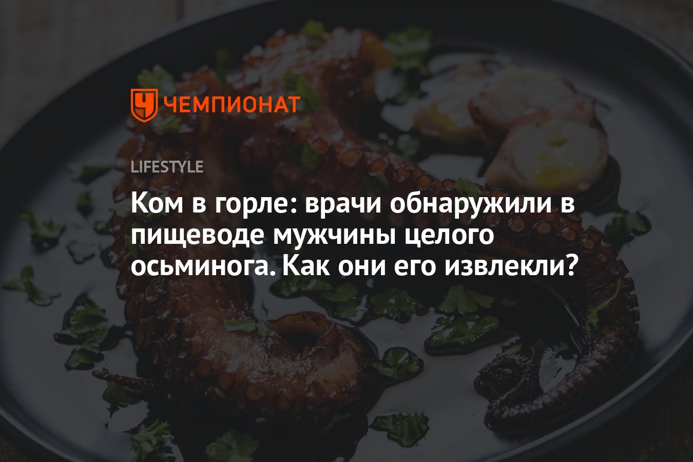 Ком в горле: врачи обнаружили в пищеводе мужчины целого осьминога. Как они  его извлекли? - Чемпионат