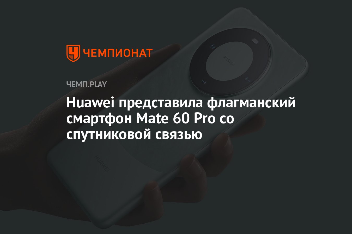 Huawei представила флагманский смартфон Mate 60 Pro со спутниковой связью -  Чемпионат