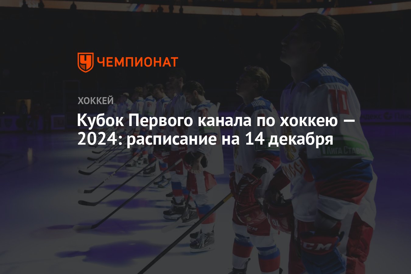 Кубок Первого канала по хоккею — 2024: расписание на 14 декабря - Чемпионат