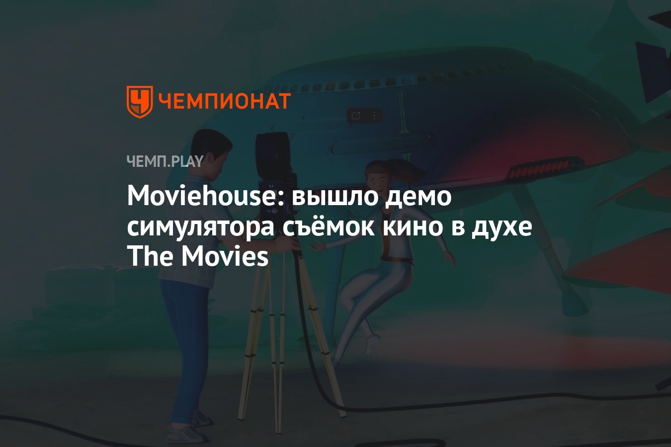 Moviehouse: вышло демо симулятора съёмок кино в духе The Movies - Чемпионат