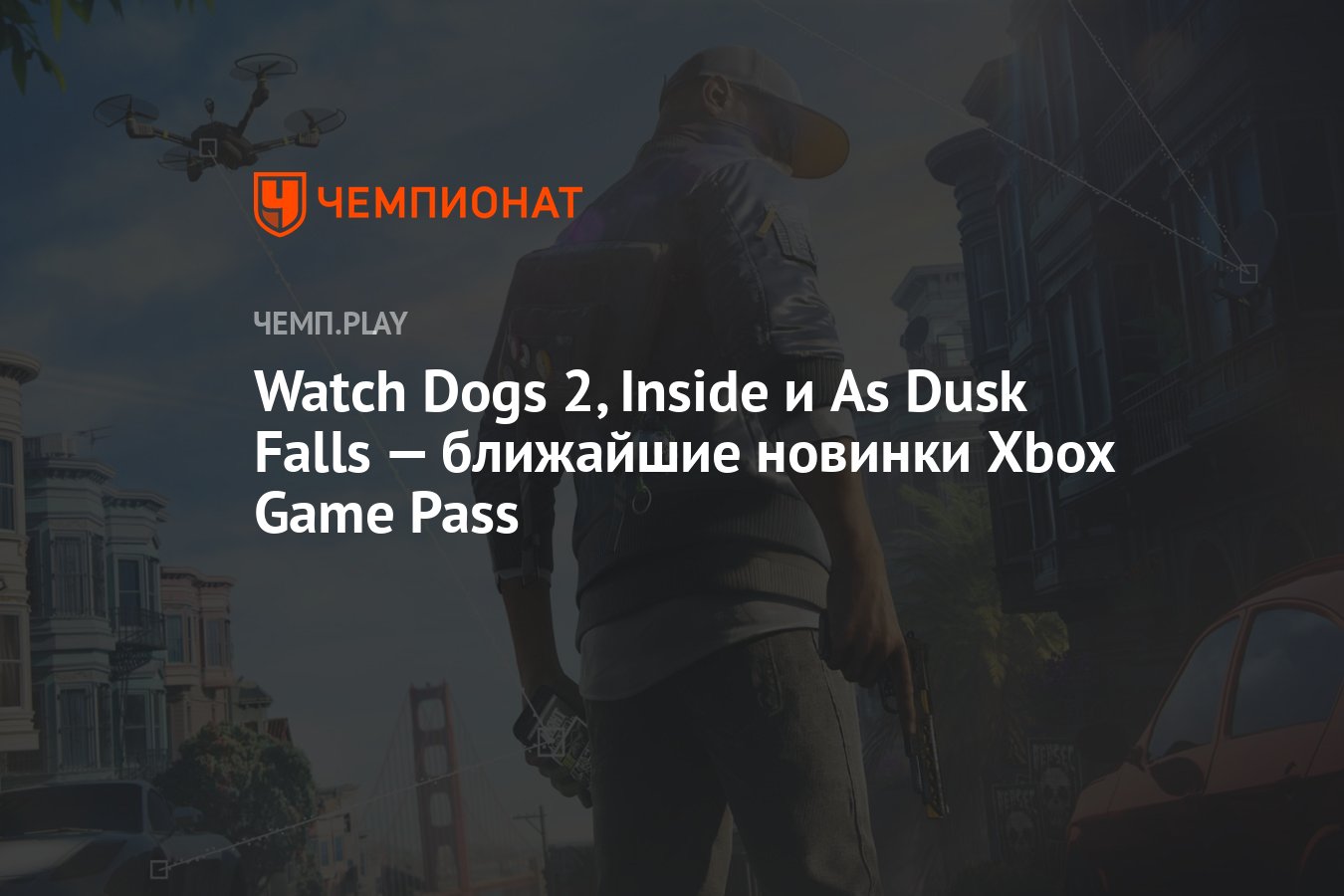 Watch Dogs 2, Inside и As Dusk Falls — ближайшие новинки Xbox Game Pass -  Чемпионат