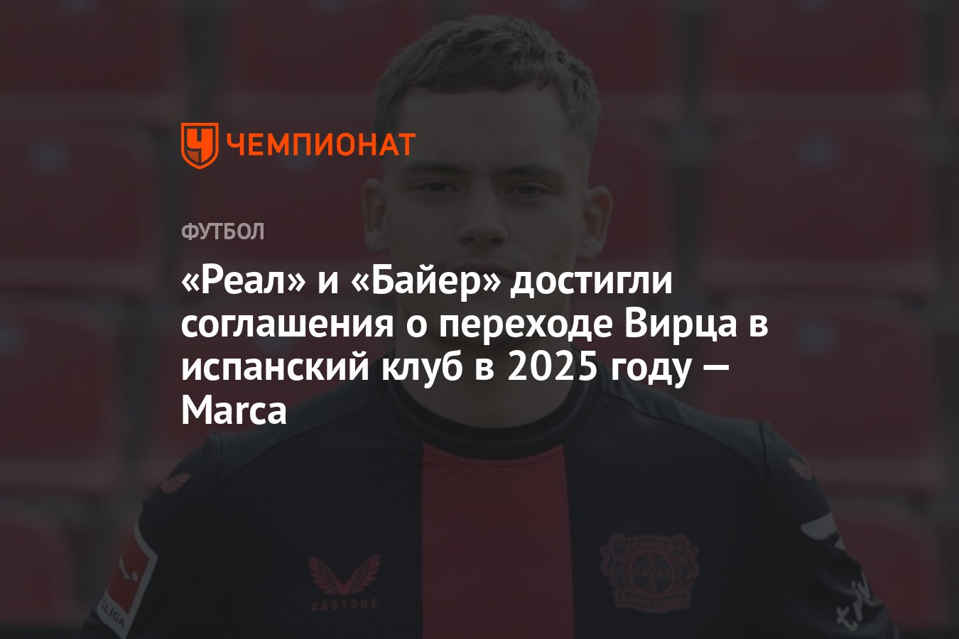 Реал» и «Байер» достигли соглашения о переходе Вирца в испанский клуб в  2025 году — Marca - Чемпионат