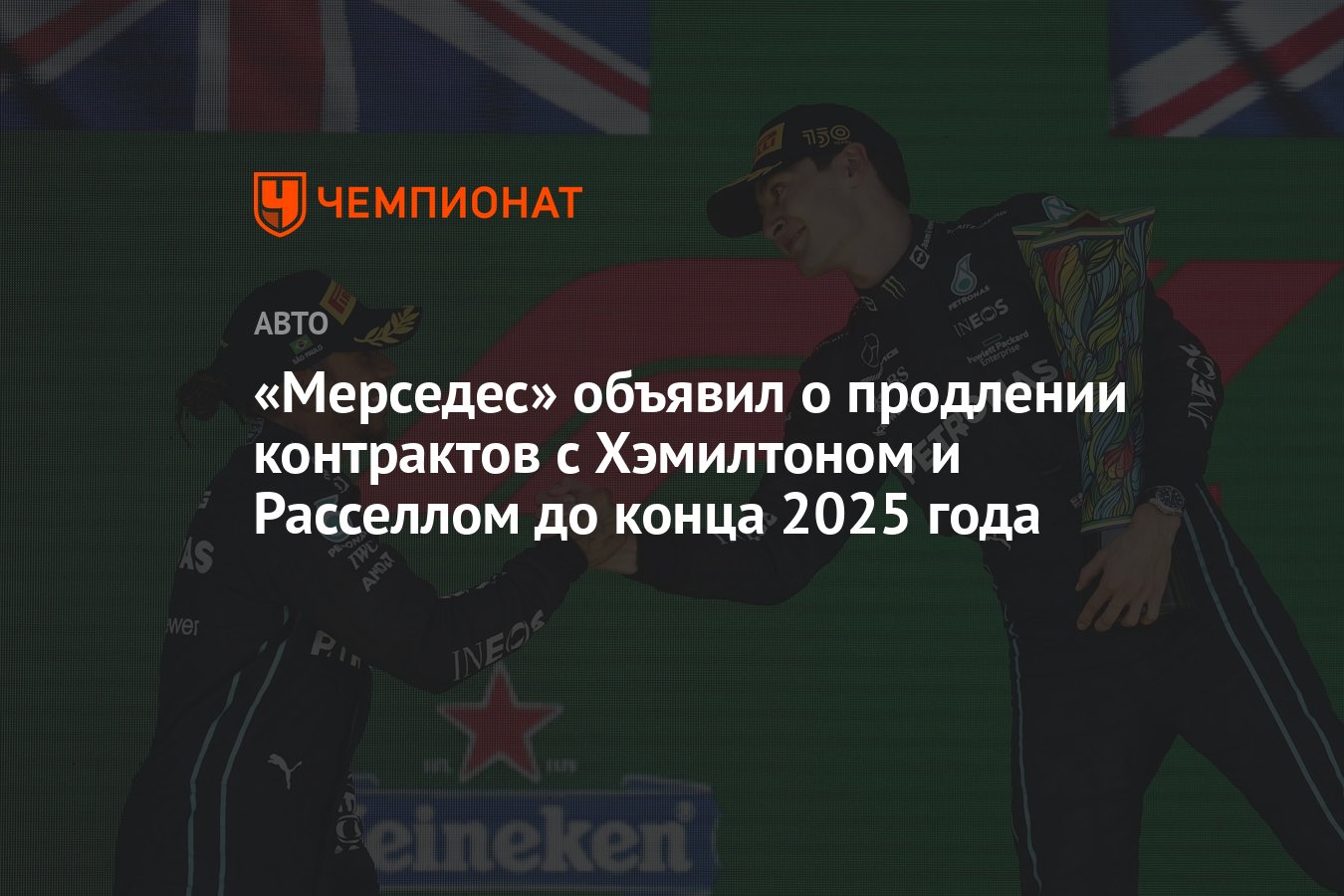 «Мерседес» объявил о продлении контрактов с Хэмилтоном и Расселлом до ...
