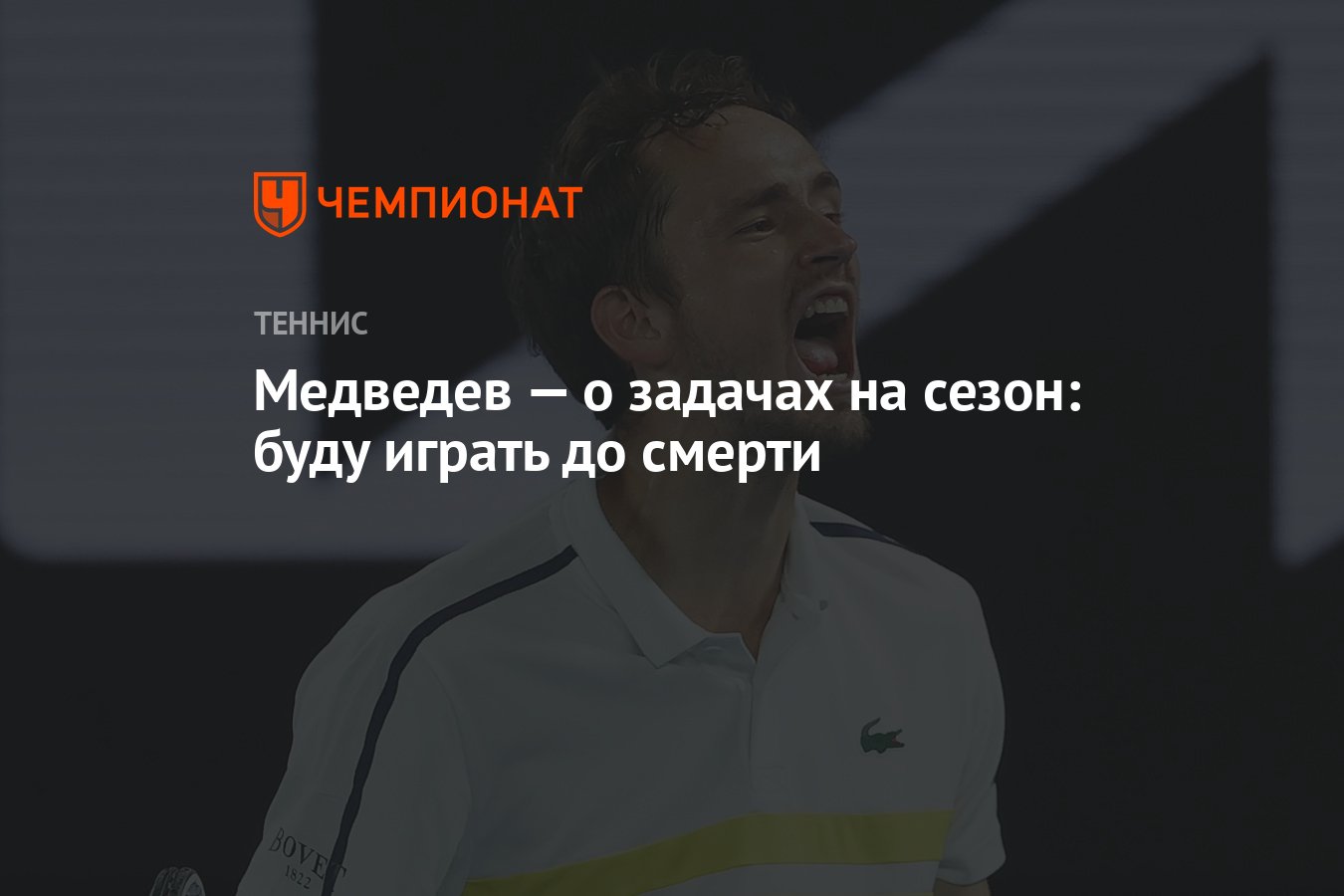 Медведев — о задачах на сезон: буду играть до смерти - Чемпионат