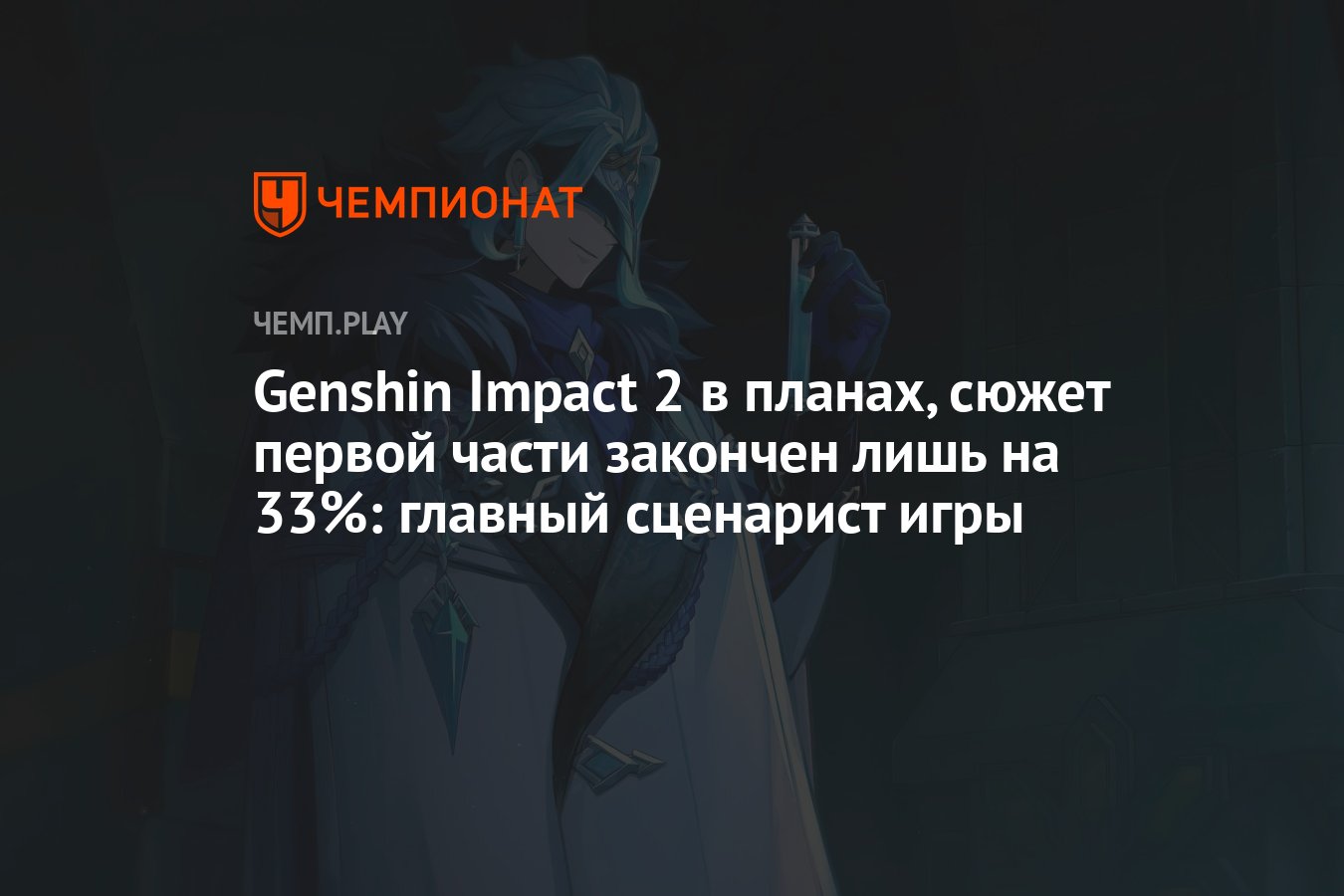 Сценарист Геншина раскрыл сюжетные спойлеры и рассказал о планах на Геншин  2 - Чемпионат