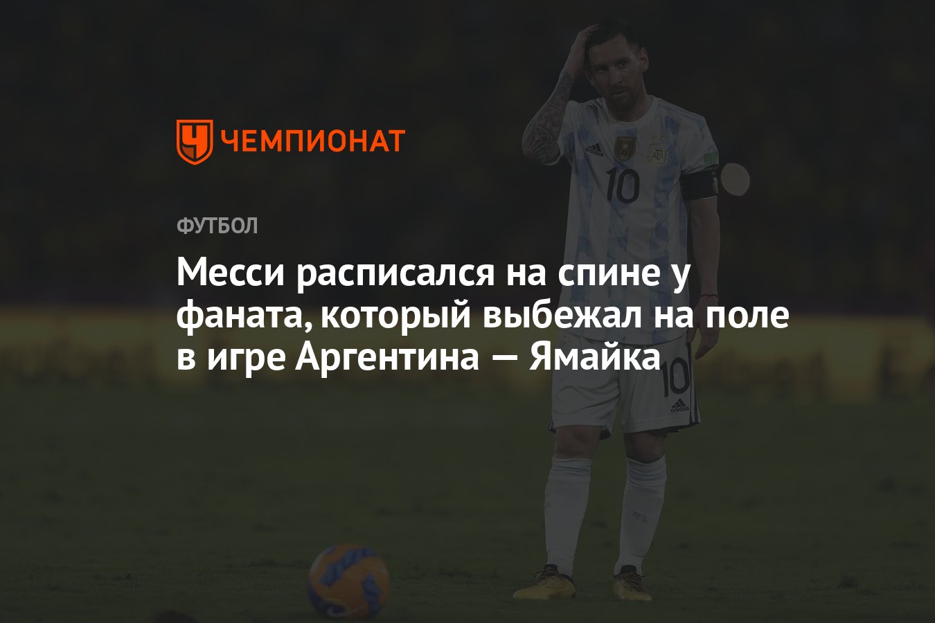 Месси фанат расписался на спине. Аргентина-Ямайка 5-0. Счет Аргентина Ямайка. Аргентина Ямайка текст.