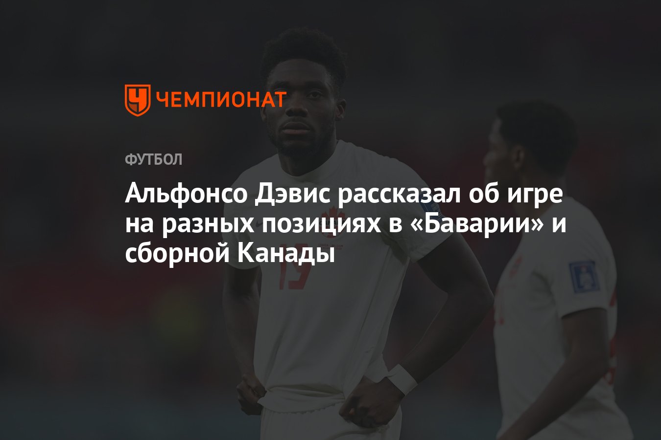 Альфонсо Дэвис рассказал об игре на разных позициях в «Баварии» и сборной  Канады - Чемпионат