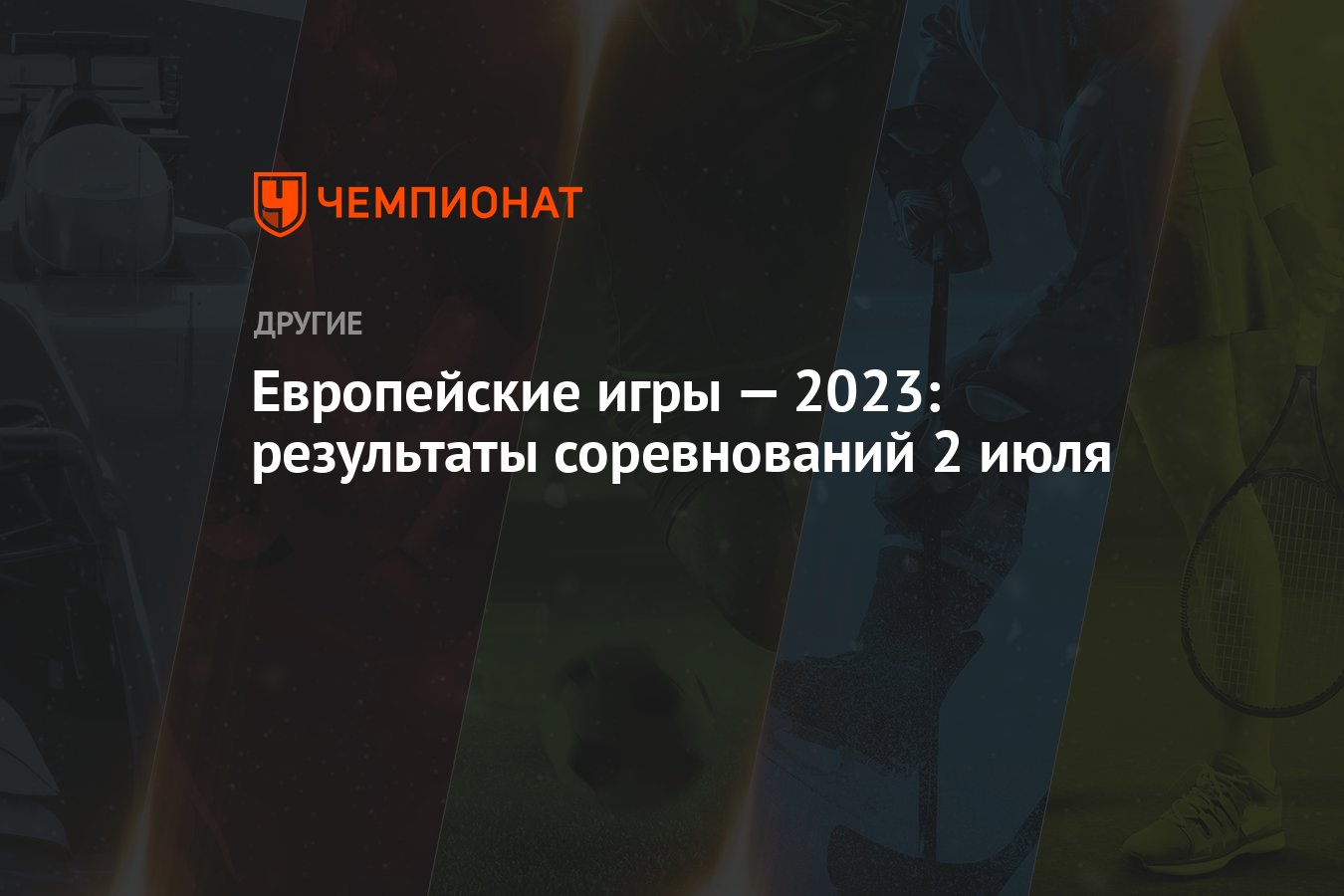 Европейские игры — 2023: результаты соревнований 2 июля - Чемпионат