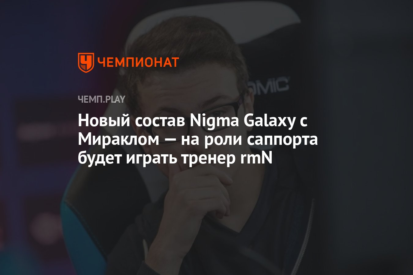 Новый состав Nigma Galaxy с Мираклом — на роли саппорта будет играть тренер  rmN - Чемпионат