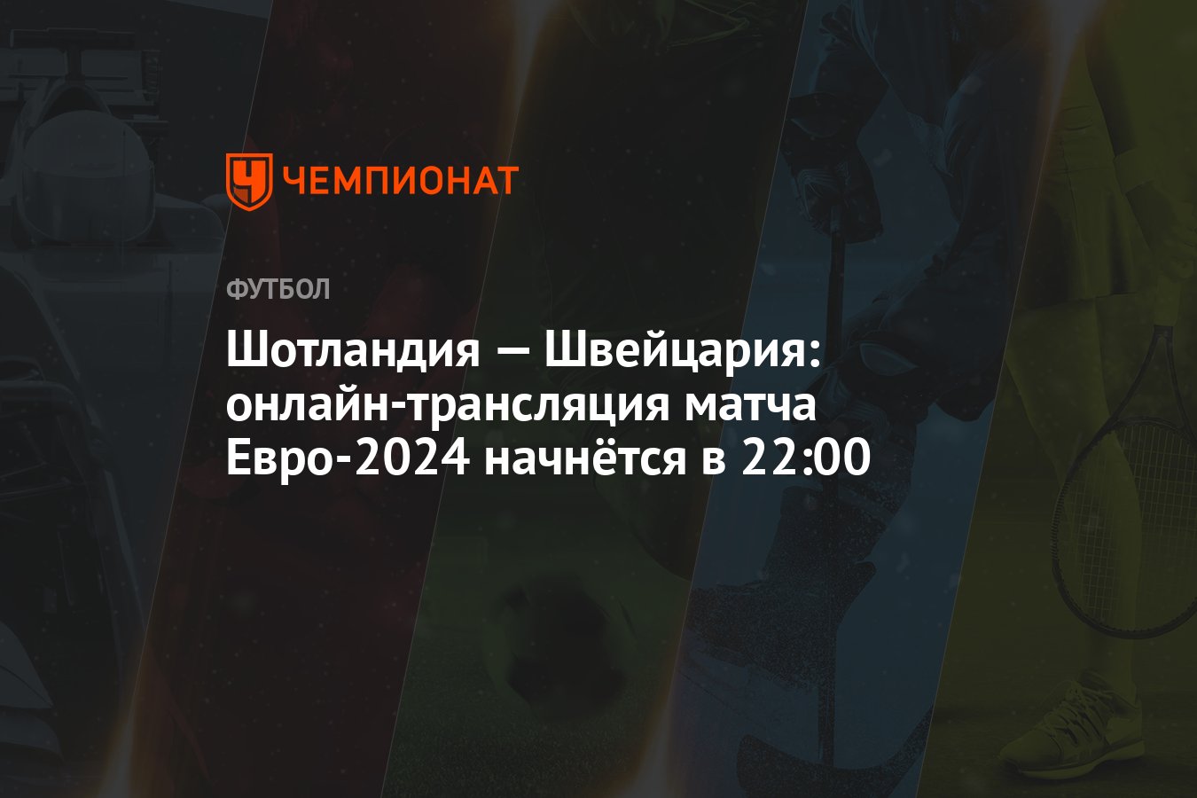 Шотландия — Швейцария: онлайн-трансляция матча Евро-2024 начнётся в 22:00 -  Чемпионат