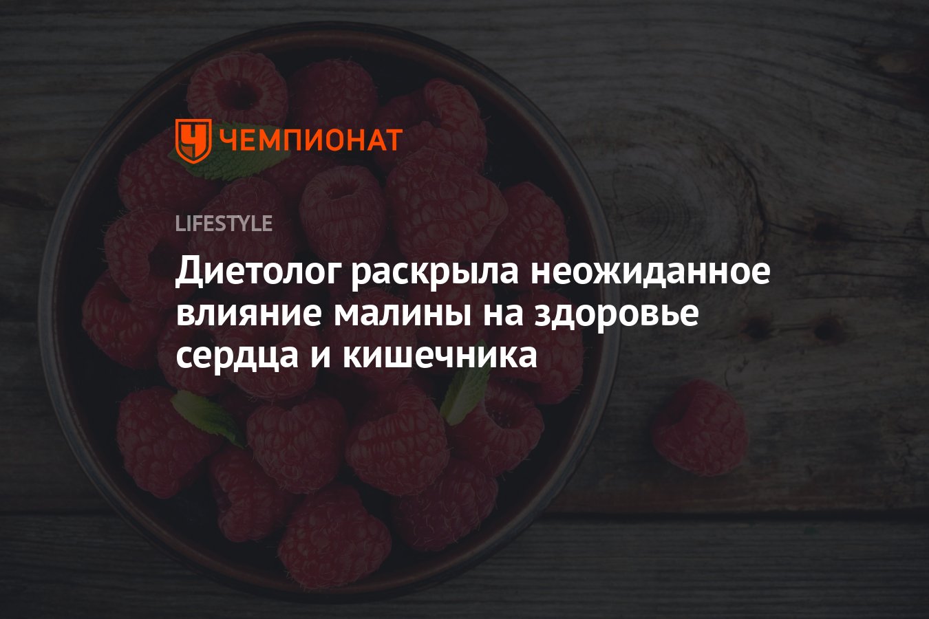 Диетолог раскрыла неожиданное влияние малины на здоровье сердца и кишечника  - Чемпионат