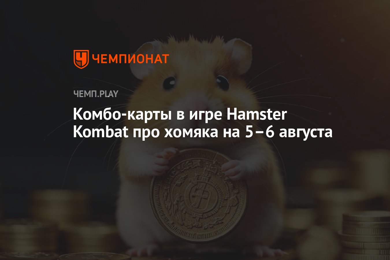 Комбо-карты в игре Hamster Kombat про хомяка на 5–6 августа - Чемпионат