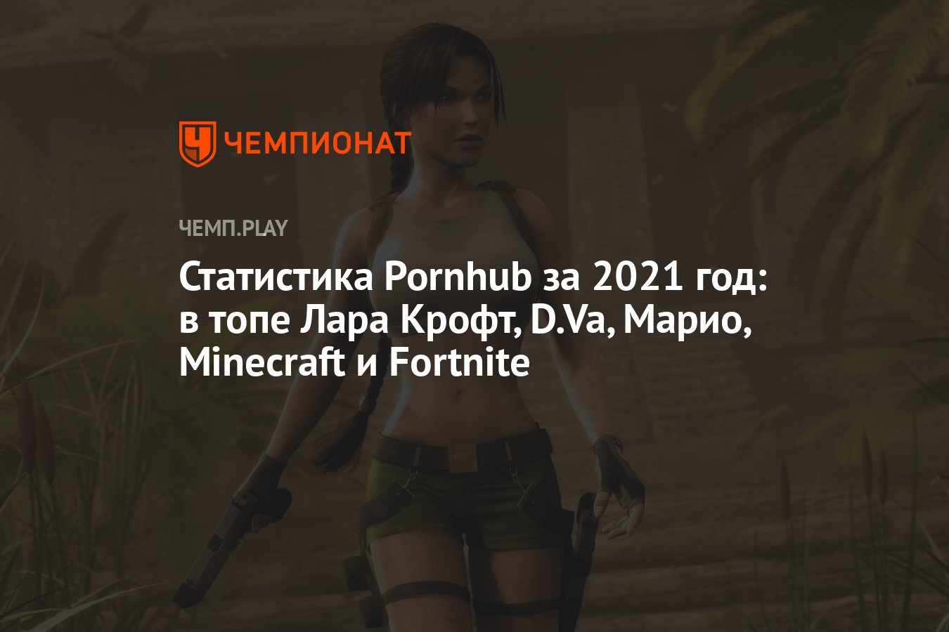 Статистика Pornhub за 2021 год: в топе Лара Крофт, D.Va, Марио, Minecraft и  Fortnite - Чемпионат