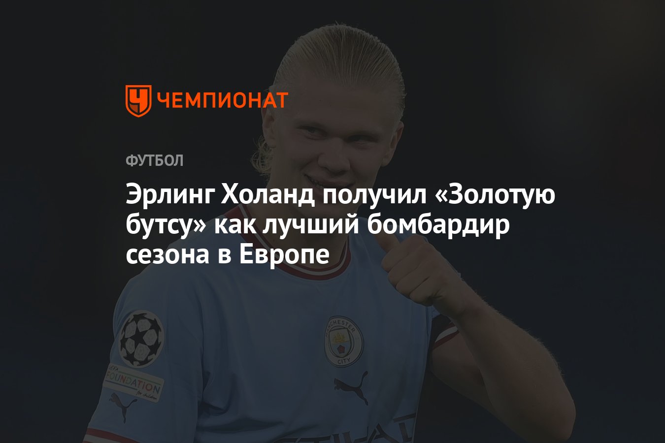 Эрлинг Холанд получил «Золотую бутсу» как лучший бомбардир сезона в Европе  - Чемпионат