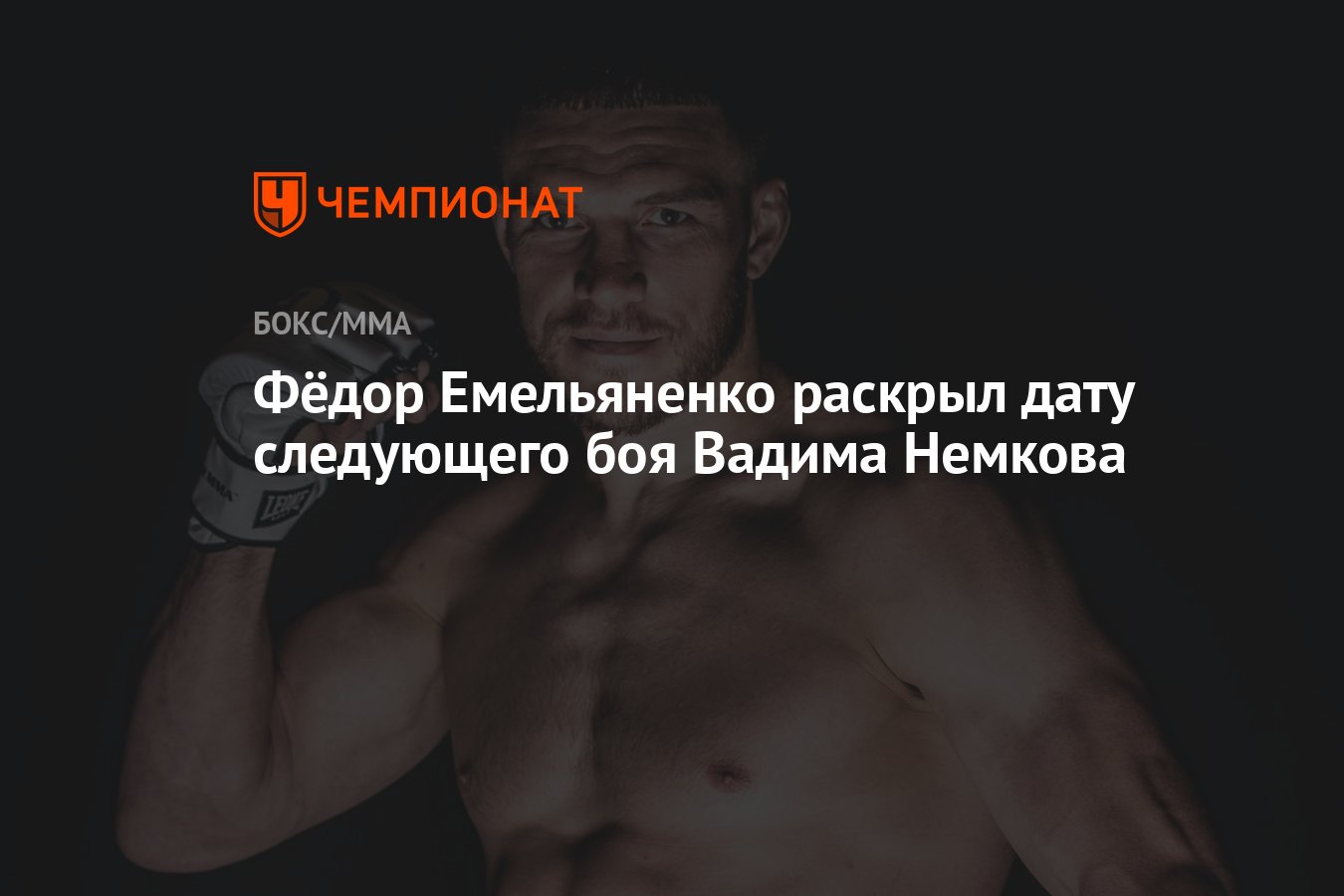 Фёдор Емельяненко раскрыл дату следующего боя Вадима Немкова - Чемпионат