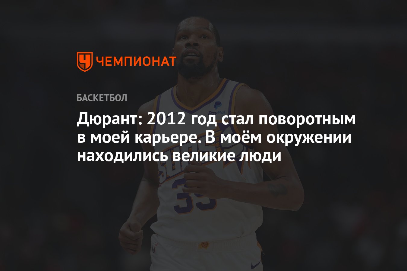 Дюрант: 2012 год стал поворотным в моей карьере. В моём окружении  находились великие люди - Чемпионат