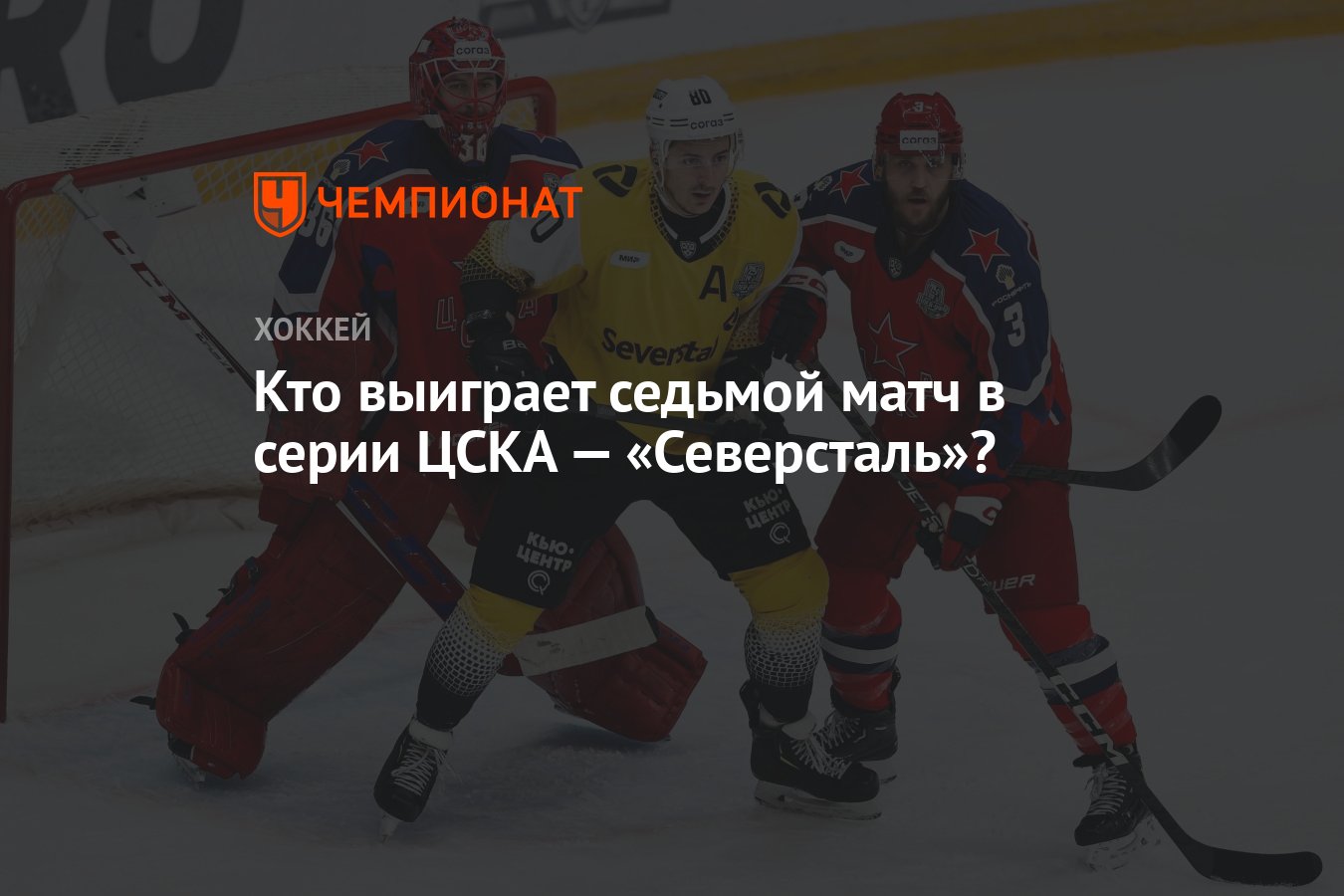 Кто выиграет седьмой матч в серии ЦСКА — «Северсталь»? - Чемпионат