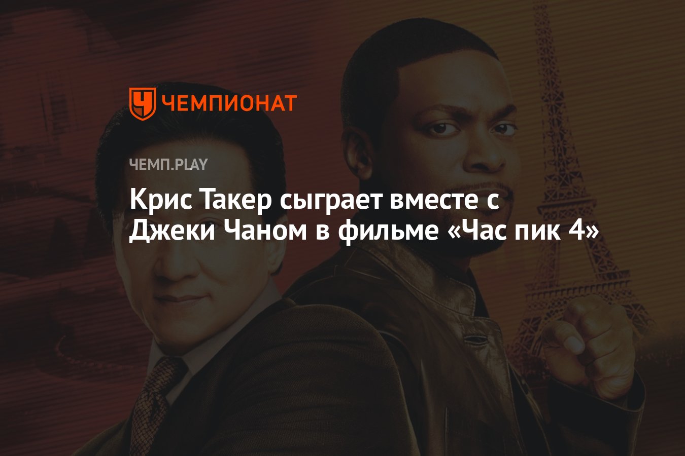 Крис Такер сыграет вместе с Джеки Чаном в фильме «Час пик 4» - Чемпионат