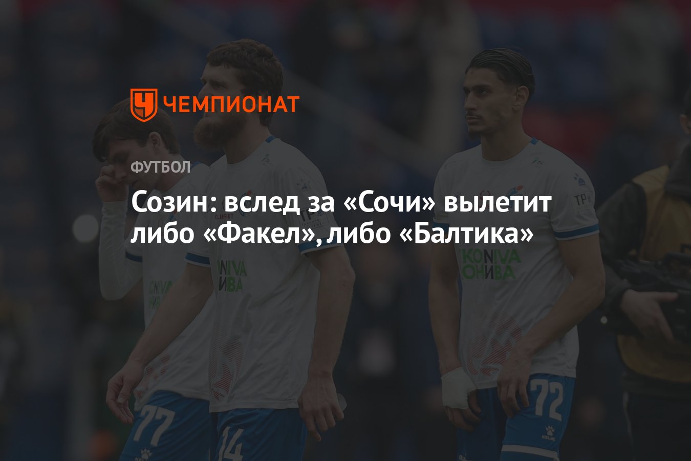 Созин: вслед за «Сочи» вылетит либо «Факел», либо «Балтика» - Чемпионат