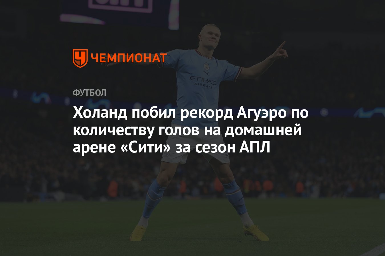 Холанд побил рекорд Агуэро по количеству голов на домашней арене «Сити» за  сезон АПЛ - Чемпионат