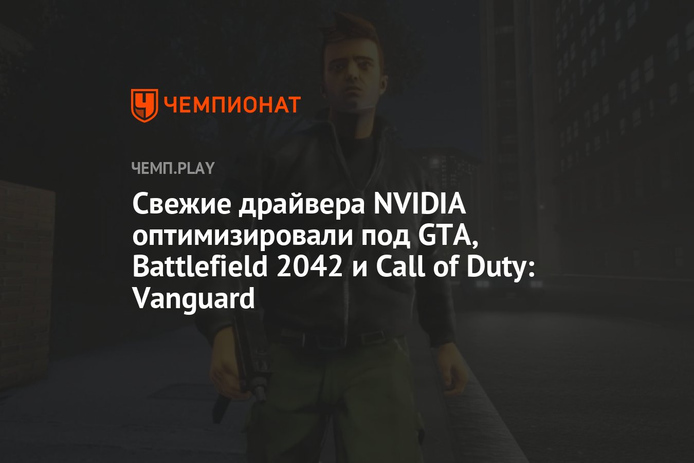 Свежие драйвера NVIDIA оптимизировали под GTA, Battlefield 2042 и Call of  Duty: Vanguard - Чемпионат