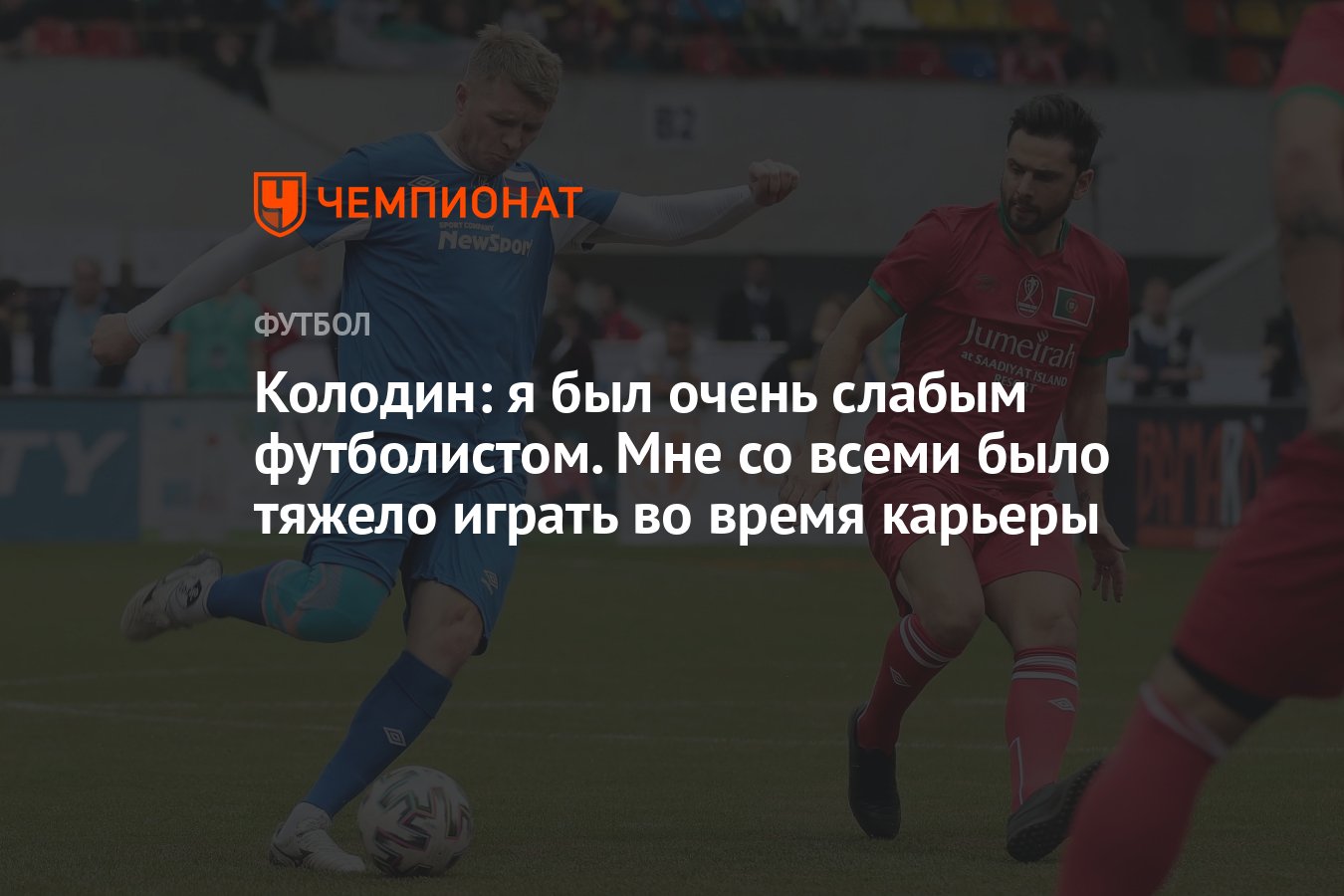 Колодин: я был очень слабым футболистом. Мне со всеми было тяжело играть во  время карьеры - Чемпионат