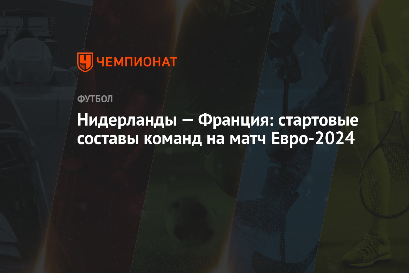 Нидерланды — Франция: стартовые составы команд на матч Евро-2024